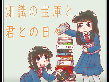 知識の宝庫と君との日々。 [C-cut]
