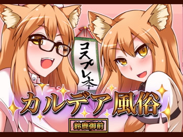 カルデア風俗[鈴鹿御前] [不審者罪]