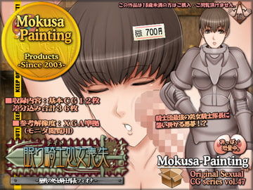 眠り騎士処女喪失-歴戦の処女騎士隊長フィオナ- [Mokusa]