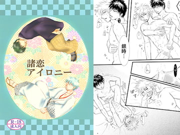 諸恋アイロニー [べにいろ金魚]