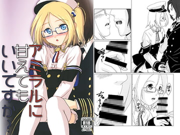 アミラルに甘えてもいいですか? [Acacia Avenue Artworks]