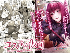 コスは淫らな仮面〜人気コスプレイヤー仲良しグループ気に食わないFGOコス生意気レイヤーをレ◯プ撮影編〜 [viento campanilla]