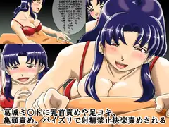 葛城ミ○トに乳首責めや足コキ、亀頭責め、パイズリで射精禁止快楽責めされる