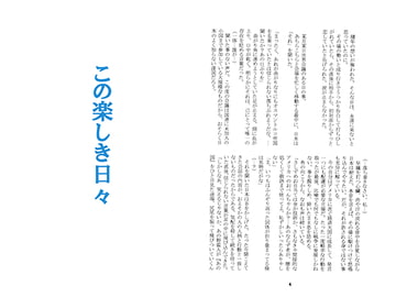 この楽しき日々 [新月あけぼの本舗]