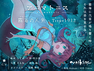 アニマトニス-Animahtnis [霧海の人魚 - Titan1912] [舞風-Maikaze]
