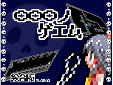 〇〇〇ノゲエム 総合版 はぁどもぉど [ねこもなか]