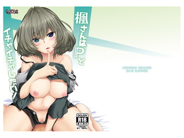 楓さんはPとイチャイチャしたい! [CRIMSON GROUND]