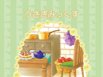 うさぎみっくす [Papricalion]