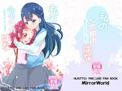 私の心の中のはな