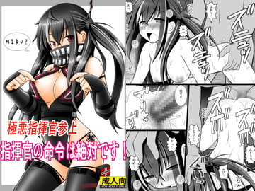 指揮官の命令は絶対です! [浅野屋]