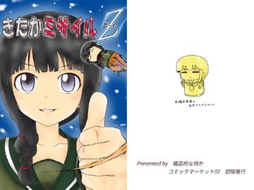きたかミサイルZ [粗品的な何か]