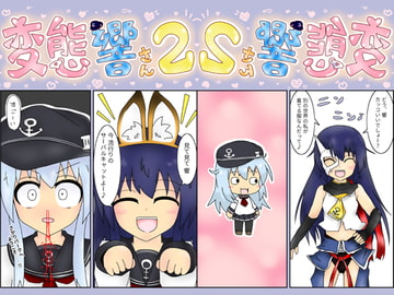 変態響さん2 [粗品的な何か]