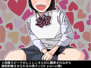 4段階スピードのしこしこBGMに翻弄されながら強○射精させられるM男クン(CV pierrot様) [アイボイス]