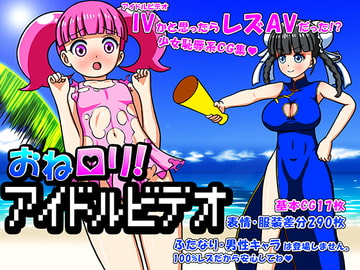 おね○リ!アイドルビデオ [Aimerluna]