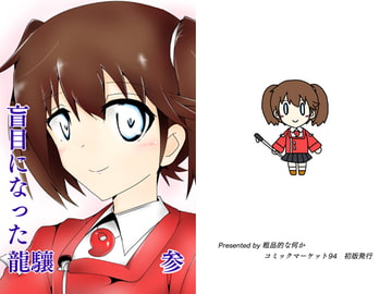 盲目になった龍驤 参 [粗品的な何か]