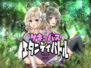 【音声アプリ】サキュバス＆エタニティバトル [いちごベリー]