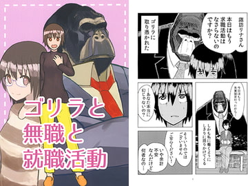 ゴリラと無職と就職活動 [Shirokiyama]