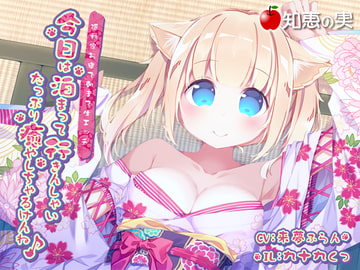 今日は泊まって行きんしゃい たっぷり癒しちゃるけんね 隠れ家お宿で朝まで生エッチ【ダミーヘッドバイノーラル】 [知恵の実]