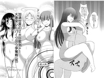 加速世界の2大巨獣+1 大激突シ○バークロウ争奪戦（仮） [モンキー・アドベンチャー]