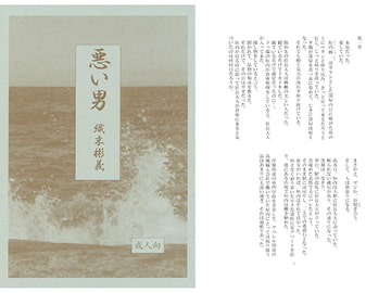 悪い男 [アカプルコの月企画]