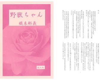 野獣ちゃん [アカプルコの月企画]