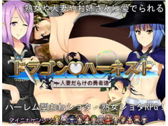 ドラゴン・ハーネスト～人妻だらけの勇者達 [ダイニホケンシツ]