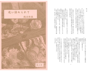 追い詰められて [アカプルコの月企画]