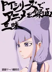PTシリーズでアニメを録画三昧