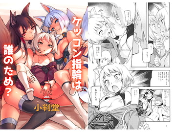 ケッコン指輪は誰のため? [小判堂]