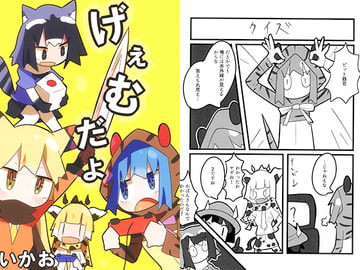 げぇむだよ [十三リットルペットボトル]