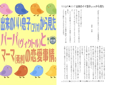 出来のいい息子(ユリオ)から見たパーパ(ヴィクトル)とマーマ(勇利)の恋愛事情。 [ZION]