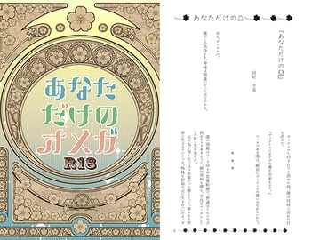 あなただけのオメガ [ZION]