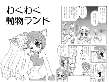 わくわく動物ランド [蛹工房]