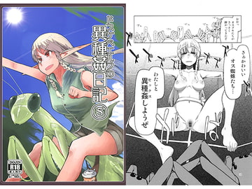 ドスケベエルフの異種姦日記5 [めたもる]