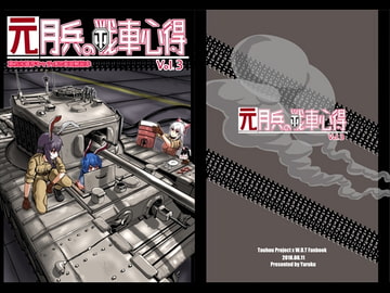 元月兵の戦車心得vol.3 [異常彼岸戦線]
