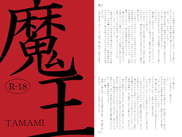 魔王 [如意珠屋]