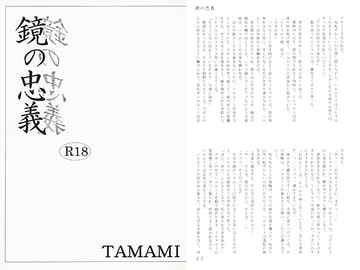 鏡の忠義 [如意珠屋]