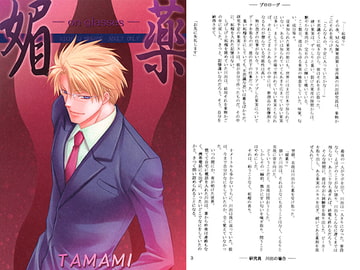 媚薬～on grasses～ [如意珠屋]