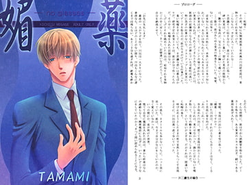 媚薬～no grasses～ [如意珠屋]