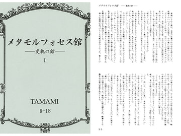 メタモルフォセス館I―変貌の館― [如意珠屋]