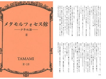 メタモルフォセス館II―少年奴○― [如意珠屋]