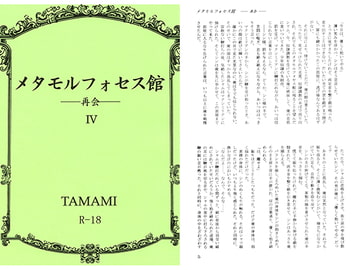 メタモルフォセス館IV―再開― [如意珠屋]