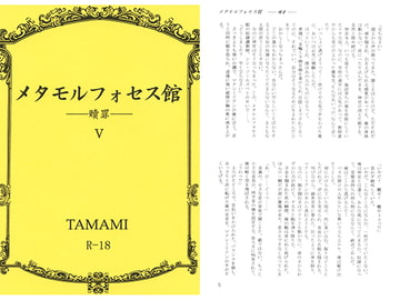 メタモルフォセス館V―贖罪― [如意珠屋]