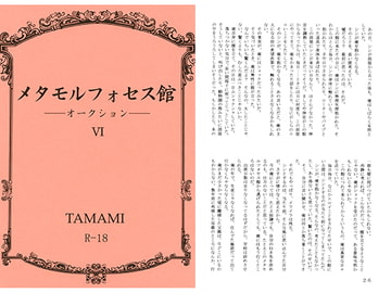 メタモルフォセス館VI―オークション― [如意珠屋]