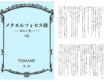 メタモルフォセス館VII―零れた想い― [如意珠屋]