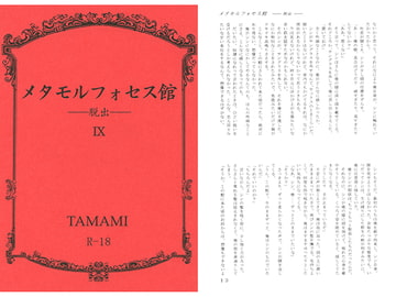 メタモルフォセス館IX―脱出― [如意珠屋]