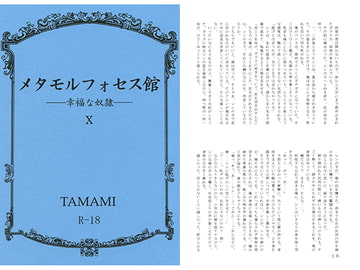 メタモルフォセス館X―幸福な奴○― [如意珠屋]