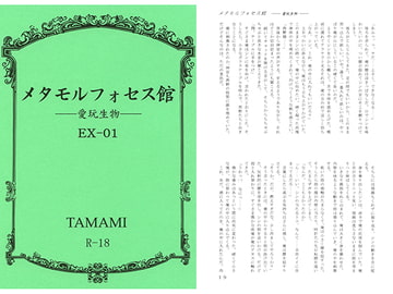 メタモルフォセス館EX-01―愛玩生物― [如意珠屋]