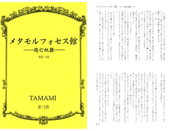 メタモルフォセス館EX-02―逃亡奴○― [如意珠屋]