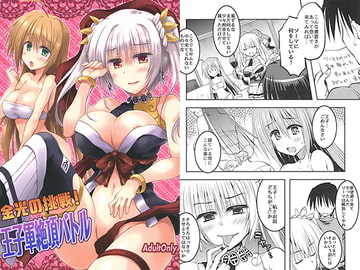 金光の挑戦!王子軍絶頂バトル [くりえxほりっく]